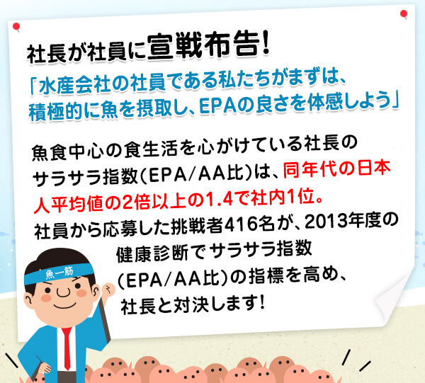 社長が社員に宣戦布告!「水産会社の社員である私たちがまずは、積極的に魚を摂取し、EPAの良さを体感しよう」