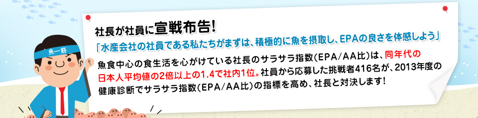 社長が社員に宣戦布告!「水産会社の社員である私たちがまずは、積極的に魚を摂取し、EPAの良さを体感しよう」