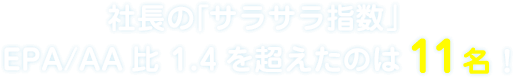 社長の「血液サラサラ指数」EPA/AA比　1.4を超えたのは11名！