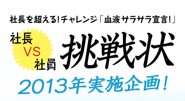 第1回 社長を超える！チャレンジ「血液サラサラ宣言！」 社長VS社員 2013年 実施企画！ 