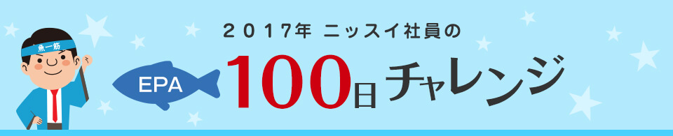 2017年 ニッスイ社員のEPA100日チャレンジ