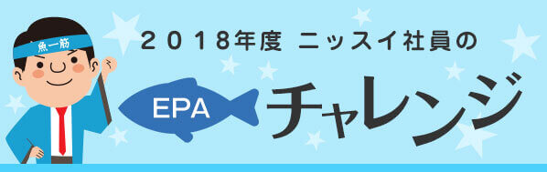 2018年 ニッスイ社員のEPAチャレンジ