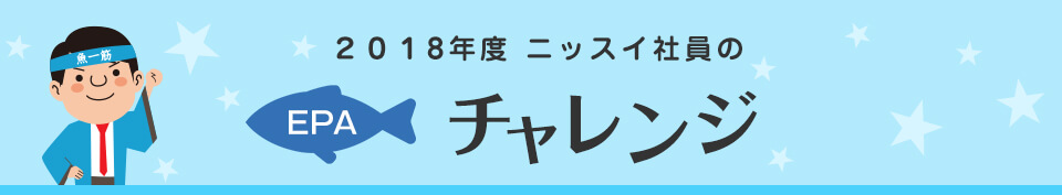 2018年 ニッスイ社員のEPAチャレンジ