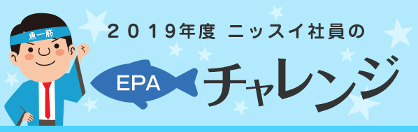 2019年 ニッスイ社員のEPAチャレンジ