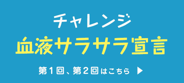 チャレンジ 血液サラサラ宣言 第1回、第2回