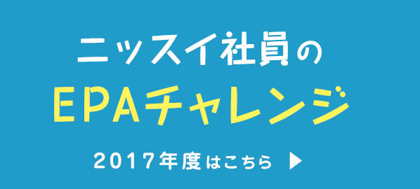 ニッスイ社員のEPAチャレンジ 2017年度