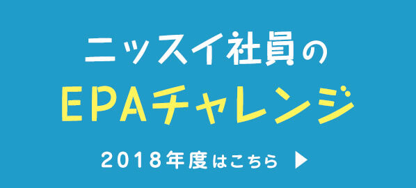 ニッスイ社員のEPAチャレンジ 2018年度