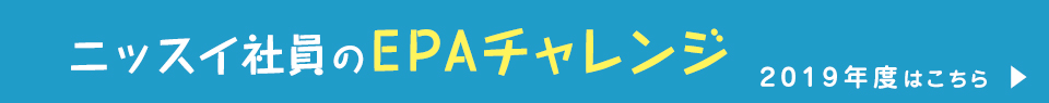 ニッスイ社員のEPAチャレンジ 2019年度