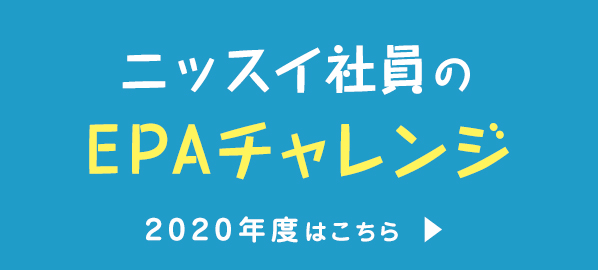 ニッスイ社員のEPAチャレンジ 2020年度