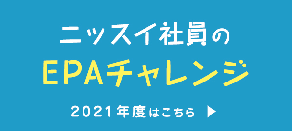 ニッスイ社員のEPAチャレンジ 2021年度