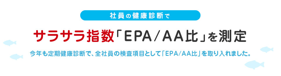 社員の健康診断でサラサラ指数「EPA/AA比」を測定