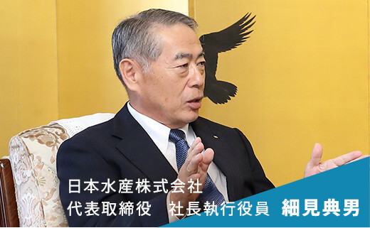 日本水産株式会社 代表取締役 社長執行役員 細見典男