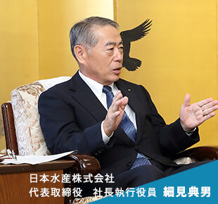 日本水産株式会社 代表取締役 社長執行役員 細見典男