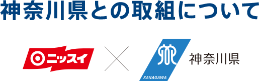 神奈川県との取組について