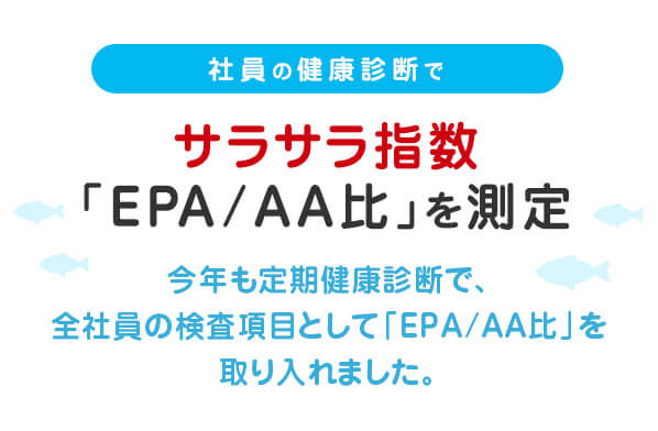 社員の健康診断でサラサラ指数「EPA/AA比」を測定